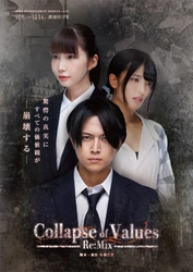 高田舟 主演　西脇彩華・有沢澪風Wヒロイン　ダークサスペンス舞台シリーズ「Collapse Of Values」Final公演前に　第一弾作品を新たに上演