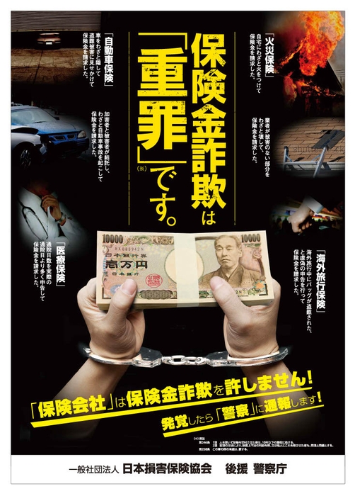 警察庁の後援を得て作成したポスター