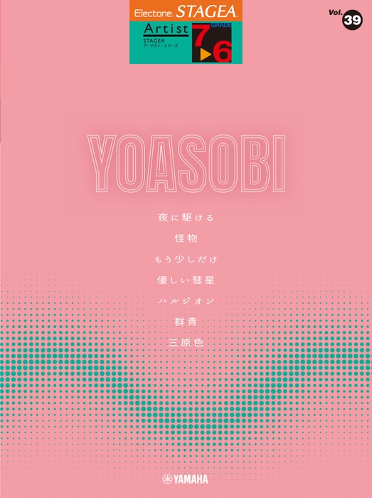 エレクトーン STAGEA アーチスト 7~6級 Vol.38 YOASOBI
