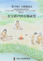 奈良文化財研究所第133回公開講演会「奈文研の旧石器研究」レジュメを公開しました