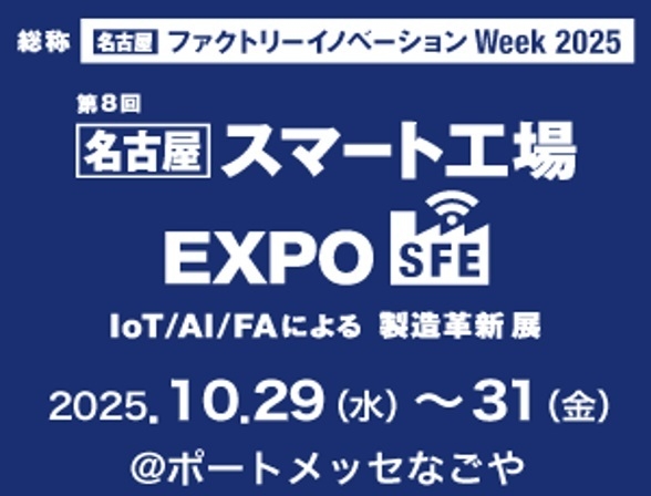 スマート工場EXPO