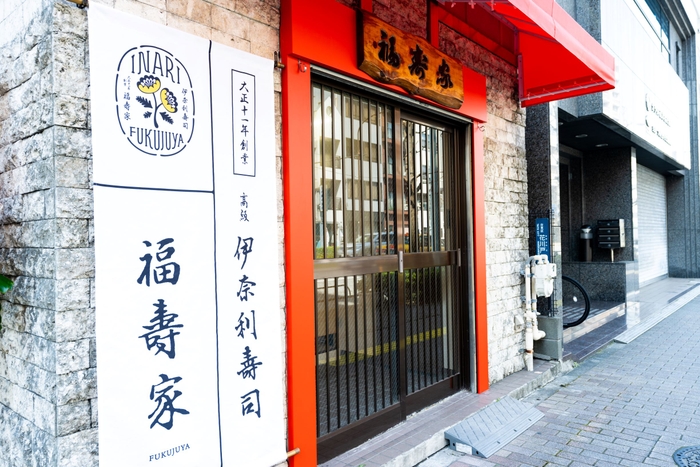 創業大正十一年の高級伊奈利寿司専門店『福寿家』 浅草にある店舗を改装し、2020年にリニューアルオープン