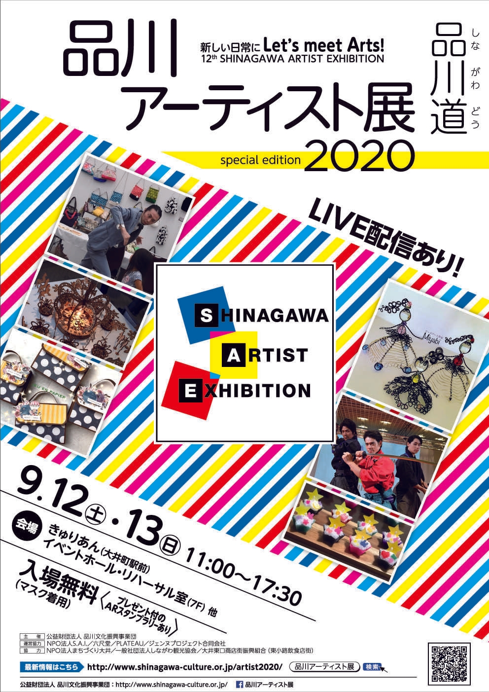 第12回 品川アーティスト展2020 チラシ