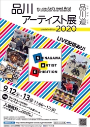 第12回　品川アーティスト展2020　 9月12日(土)・13日(日)に開催　 ～新しい生活様式を取り入れたアートをお届け～