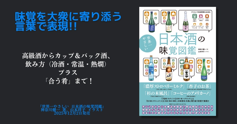 日本酒好きも初心者も納得！『世界一やさしい 日本酒の味覚図鑑』12月2日発売