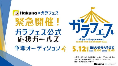 株式会社オンサポート 「ガラフェス～鳴らせ！絆ファンファーレ～」に協賛し、 『公式応援ガールズ争奪オーディション』イベントを開催！