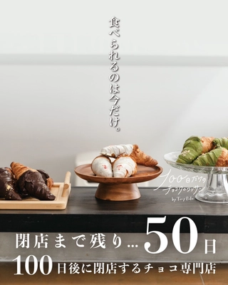 閉店まで残り50日！大阪泉大津の 「100日だけのチョコクロワッサン by Tony Bake」 カウントダウン突入で特別な新商品「プレミアムスウィート」発売
