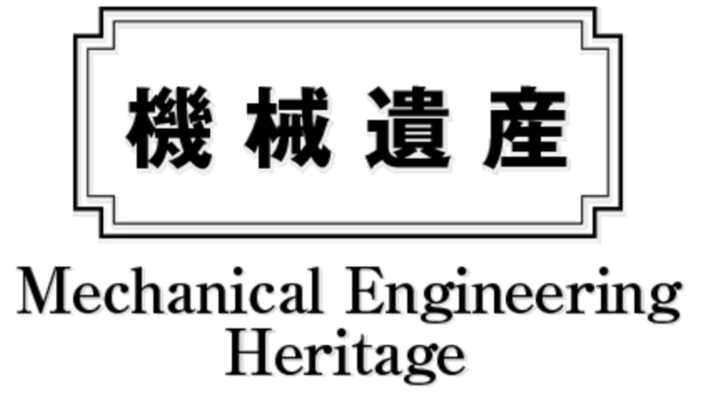 日本機械学会「機械遺産」に 国産初の加圧式石油ストーブ、軽自動車のパイオニアなどを 8月7日「機械の日」に認定！