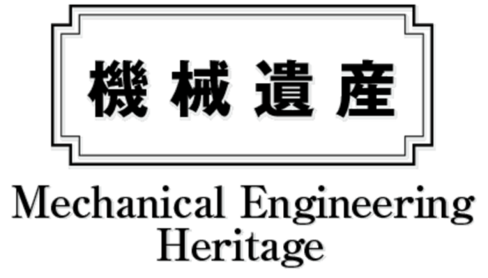 機械遺産