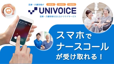 【UNIVOICE×Vi-nurse】スマホでナースコールが受け取れる!サービスサイトを公開|トラムシステム株式会社