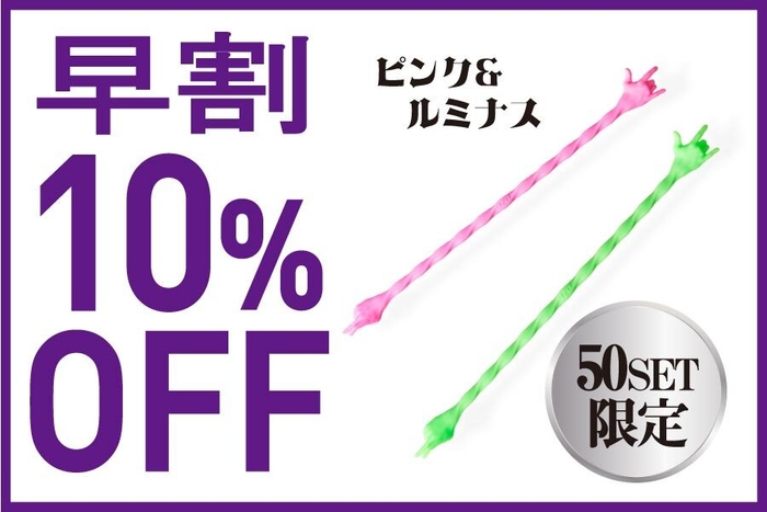 追加リターン　ピンク＆ルミナス