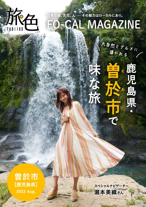 「旅色FO-CAL」鹿児島県曽於市特集表紙:瀧本美織さん