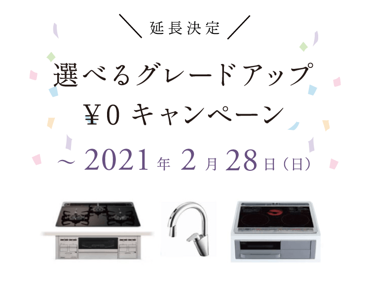 選べるグレードアップ¥0キャンペーン
