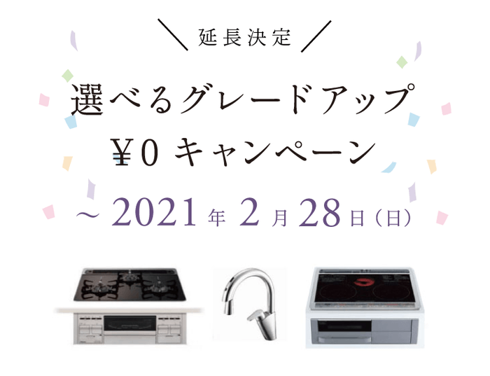 選べるグレードアップ¥0キャンペーン