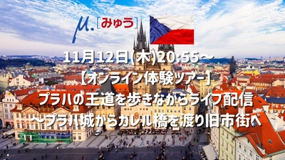 11月12日(木)20:55～　プラハからライブ配信！