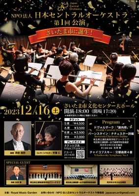 “さいたま市初” プロのオーケストラが誕生！入院する子供達に 無償で音楽を提供するため、12月16日(土)に第一回公演を開催
