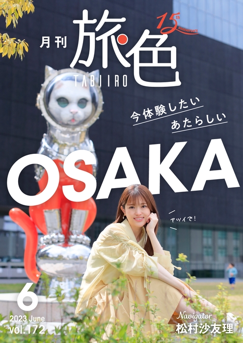 「月刊 旅色」大阪特集表紙:松村沙友理さん