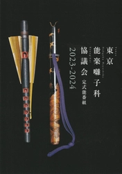 囃子方が主催する能楽公演　『東京能楽囃子科協議会9月定式能』上演決定　カンフェティでチケット発売
