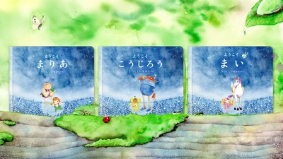 パーソナライズ絵本ブランドMY STELLA、 国際子どもの本の日にあわせたキャンペーンを4/13まで実施　 ～『世界にひとつだけの特別な絵本』が15％OFFに～