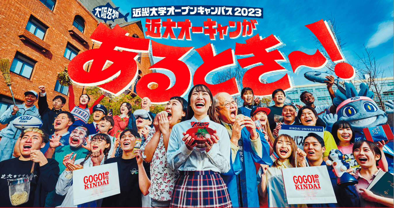 令和5年度(2023年度)近畿大学オープンキャンパスのメインビジュアル