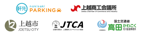 軒先パーキング、上越市、上越商工会議所、上越観光コンベンション協会、高田河川国道事務所