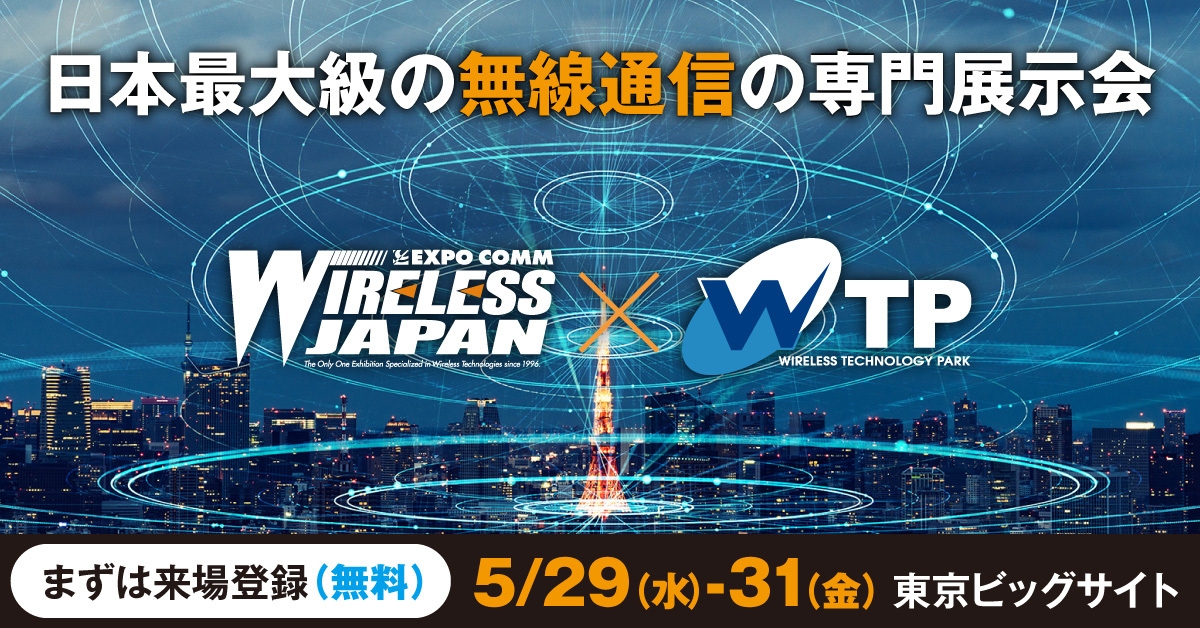 ワイヤレスジャパン×WTP 2024(1)