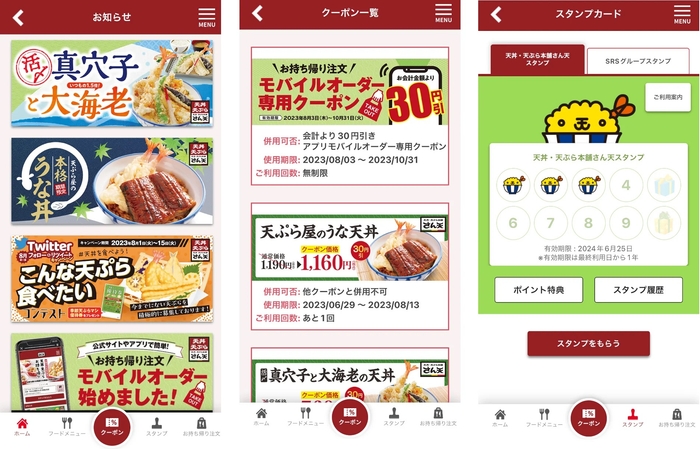 天丼・天ぷら本舗さん天公式アプリ 画面イメージ