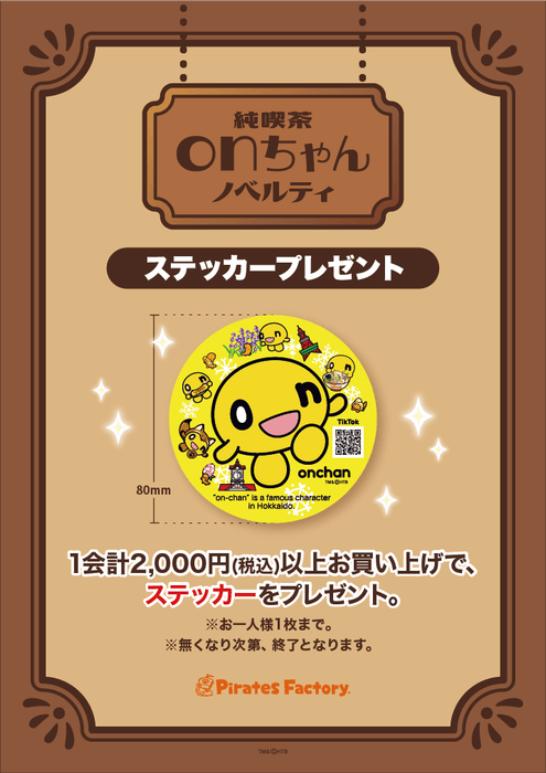 純喫茶onちゃんSHOPノベルティ TM&(C)HTB