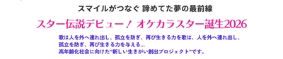 スター伝説デビュー！オケカラスター誕生2026