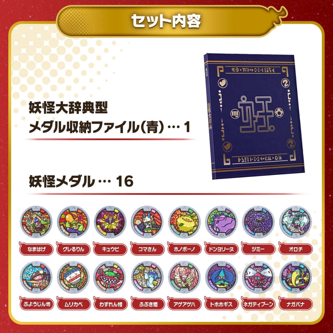 妖怪大辞典 10th Anniversary edition セット内容