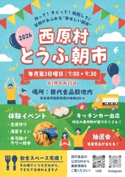 西原村×田代食品、地域活性と循環型社会の創出へ　 ―「西原村とうふ朝市」開催と新ビジネスモデル発表―