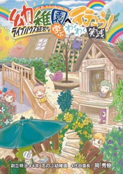 【新刊】幼稚園とライブハウスを繋ぐ革新的教育実践──元ライブハウス店長が幼児教育の未来を語るデジタル新著11月11日発売