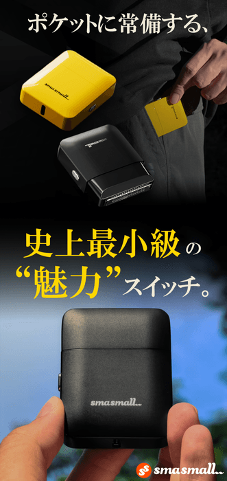 最小級の”魅力”スイッチ