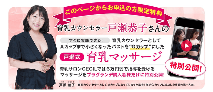限定特典 戸瀬式育乳マッサージ動画がもらえる!