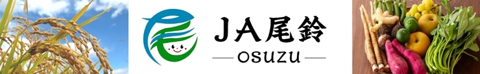 JA尾鈴ネットショップ