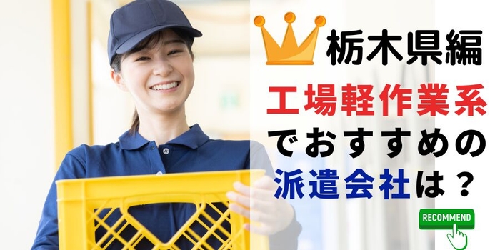 栃木県編 工場・軽作業系でおすすめの派遣会社は?