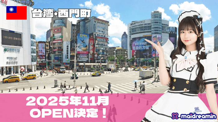 2025年11月・台湾OPEN決定！