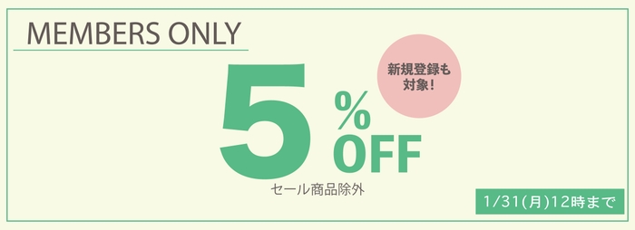 セール商品以外をお得に買うチャンス!