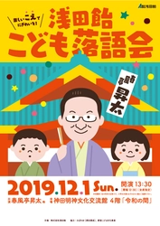 3回目を迎える「浅田飴こども落語会」が12/1(日)に開催決定！ 春風亭昇太師匠の落語で、元気なこどもの笑い声でにぎわいを創出