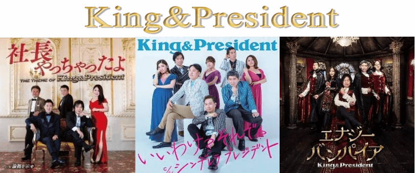 King&PresidentCDジャケット