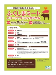 福島県産食肉に関するシンポジウム　 “家族の『元気』をささえる ふくしまミート”をテーマとした 「ふくしまミート　パワーアップ！シンポジウム」 9月17日(日)開催