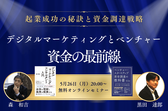 起業成功の秘訣と資金調達戦略 デジタルマーケティングとベンチャー 資金の最前線 無料セミナー