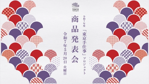 伝統工芸の職人とデザイナー等とのコラボレーションにより 生まれた伝統工芸の新商品を発表するイベント 『令和7年度「東京手仕事」プロジェクト商品発表会』 開催のお知らせ