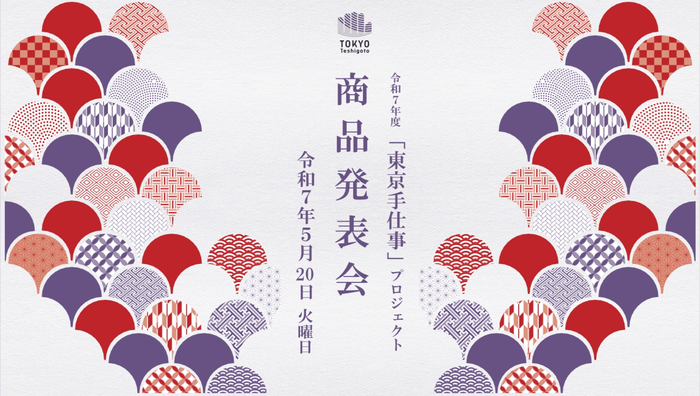 「東京手仕事」プロジェクト商品発表会