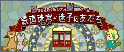 のせでんめぐるリアル謎解きゲームを開催します