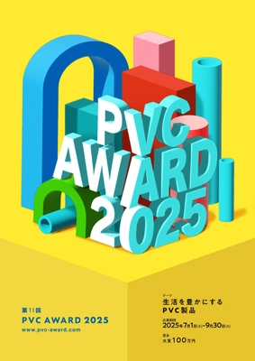 大賞 100万円！PVC(塩ビ素材)の 特長を活かした製品のコンテスト『PVC Award 2025』　 2025年7月1日より作品の募集開始