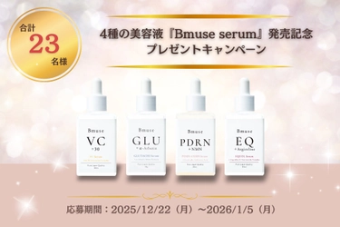 抽選で合計23名様に当たる！4種の美容液『Bmuse serum』発売記念プレゼントキャンペーン（12/22～1/5）