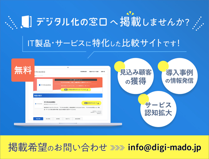 デジタル化の窓口へ掲載しませんか?