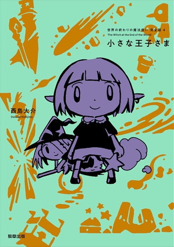 『世界の終わりの魔法使い 完全版 4　小さな王子さま』定価1,870円／A5判／272頁／ISBN 978-4-909646-45-3／2021年9月3日発売