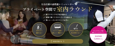 [日本橋] 梅雨時期でも完全プライベート空間で室内ラウンド！ ゴルフバー GOLF & BAR Buddies が「DAY TIME GOLF」開始